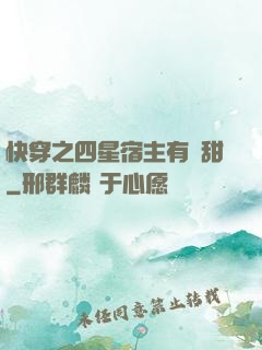 快穿之四星宿主有點甜
